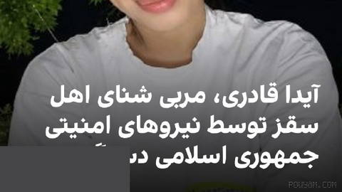 🔻به گزارش آژانس خبری کردپا، آیدا قادری، مربی ۲۰ ساله شنا اهل سقز، یکشنبه