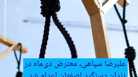 🔶 علیرضا سپاهی، معترض دی‌ماه در زندان دستگرد اصفهان اعدام شد