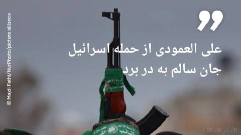 🔶حماس: علی العمودی از حمله اسرائیل جان سالم به در برد
