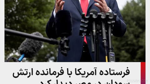 فرستاده رئیس‌جمهوری آمریکا آخر هفته گذشته در مصر با فرمانده ارتش سودان