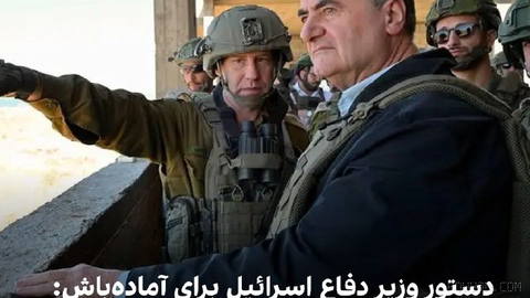 یسرائیل کاتز، وزیر دفاع اسرائیل، با استناد به اطلاعاتی درباره احتمال