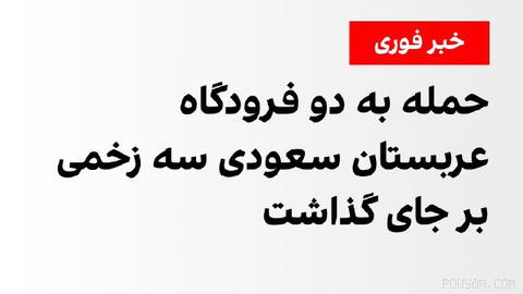 سازمان هواپیمایی کشوری عربستان سعودی، سه‌شنبه ۱۳ مهر در بیانیه‌ای اعلام