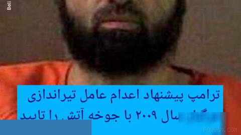 🔶 ترامپ پیشنهاد اعدام عامل تیراندازی مرگبار سال ۲۰۰۹ با جوخه آتش را