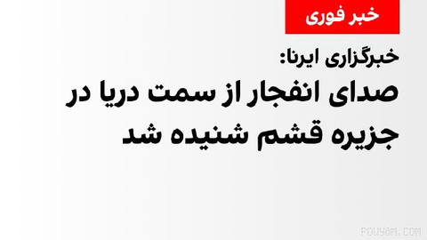 خبرگزاری دولتی ایرنا شامگاه سه‌شنبه ۱۴ مهر گزارش داد دقایقی پیش صدای