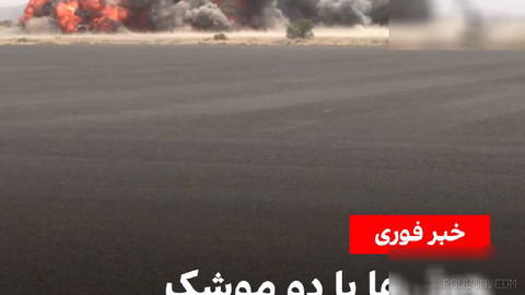 دفتر رسانه‌ای اداره امنیت عدن اعلام کرد بامداد چهارشنبه، دو موشک