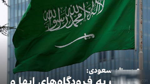 Saudi Arabia’s Civil Aviation Authority: Two killed in attack on Abha airport; one killed in attack on King Khalid airport