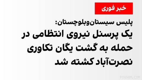 پلیس سیستان‌و‌بلوچستان اعلام کرد که ساعتی قبل، گشت یگان تکاوری نصرت‌آباد