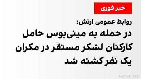 روابط‌عمومی لشکر ۸۸ زرهی نیروی زمینی ارتش جمهوری اسلامی اعلام کرد که