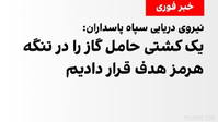 IRGC Navy: On Thursday, October 8, said it targeted a gas-carrying vessel