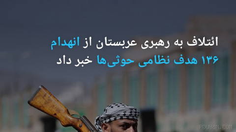 🔶 ائتلاف به رهبری عربستان از انهدام ۱۳۶ هدف نظامی حوثی‌ها خبر داد