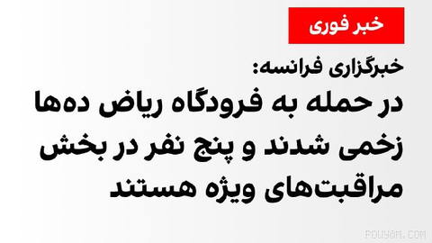 خبرگزاری فرانسه به نقل از یک منبع بیمارستانی در ریاض گزارش داد در حمله