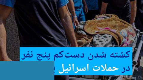 🔶 کشته شدن دست‌کم پنج نفر در حملات اسرائیل به غزه