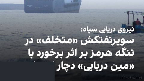 روابط عمومی نیروی دریایی سپاه پاسداران اعلام کرد یک سوپرنفتکش حامل نفت