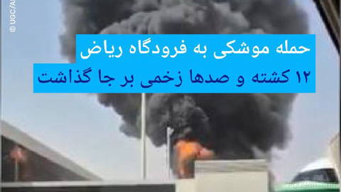 🔶حمله موشکی به فرودگاه ریاض ۱۲ کشته و صدها زخمی بر جا گذاشت