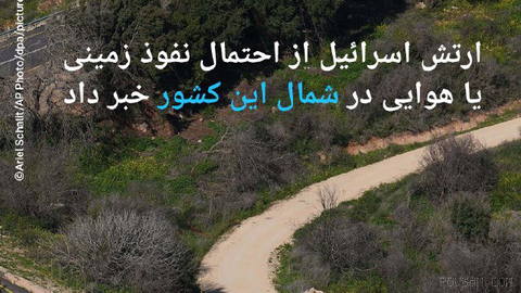 🔶ارتش اسرائیل از احتمال نفوذ زمینی یا هوایی در شمال این کشور خبر داد