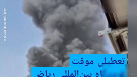 🔶تعطیلی موقت فرودگاه بین‌المللی ریاض