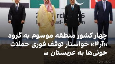 پاکستان، عربستان سعودی، ترکیه و مصر، چهار کشور موسوم به گروه «آر۴»،