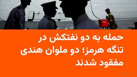 🔸وزارت خارجه هند هدف قرار گرفتن دو شناور حامل خدمه هندی در تنگه هرمز با