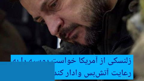 🔶 زلنسکی از آمریکا خواست روسیه را به رعایت آتش‌بس وادار کند