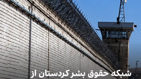 شبکه حقوق بشر کردستان از بی‌اطلاعی درباره سرنوشت پنج شهروند کرد به