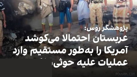 روزنامه «ودوموستی» به نقل از کارشناسان روس گزارش داد عربستان سعودی