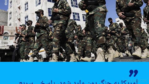 🔶حوثی‌ها: آمریکا به جنگ یمن وارد شود، پاسخی سریع و دردناک خواهیم داد