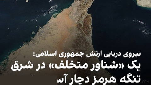 روابط عمومی نیروی دریایی ارتش جمهوری اسلامی سه‌شنبه ۲۱ مهر اعلام کرد ظهر