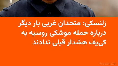 🔸ولودیمیر زلنسکی، رئیس‌جمهور اوکراین، می‌گوید کشورش در دو حملهٔ موشکی