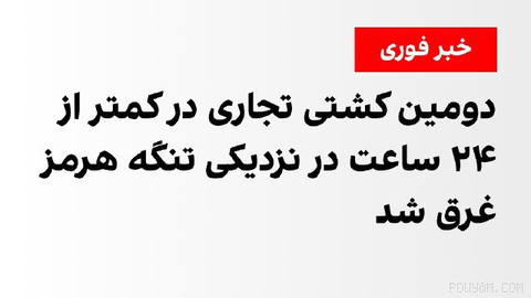 خبرگزاری رویترز شامگاه چهارشنبه ۲۲ مهر گزارش داد کشتی فله‌بر «کیپ دائو»