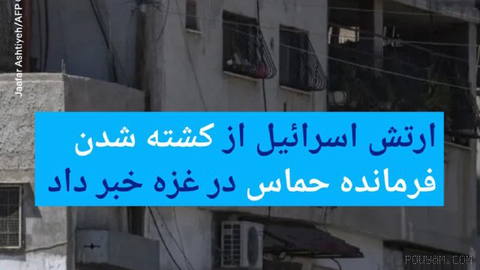 🔶 ارتش اسرائیل از کشته شدن فرمانده حماس در غزه خبر داد