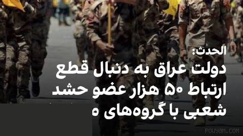 شبکه الحدث گزارش داد علی الزیدی، نخست‌وزیر عراق، قصد دارد با انجام