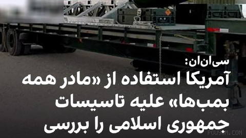 شبکه سی‌ان‌ان در گزارشی اختصاصی به نقل از چند مقام آمریکایی گزارش داد