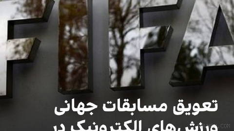 🔻فیفا و فدراسیون ورزش‌های الکترونیک عربستان سعودی در پی حملات اخیر