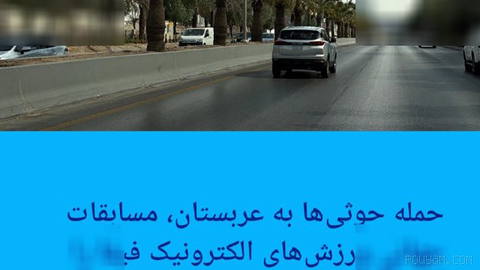 🔶حمله حوثی‌ها به عربستان، مسابقات جهانی ورزش‌های الکترونیک فیفا را به