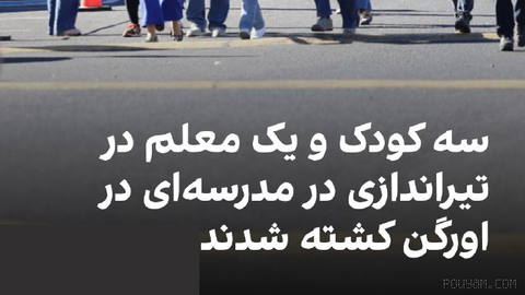 پلیس اعلام کرد در تیراندازی یک نوجوان ۱۶ ساله در مدرسه ابتدایی سیلور ریل
