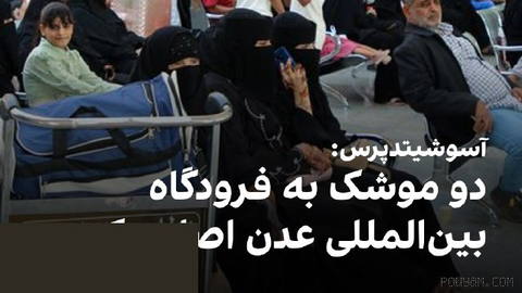 خبرگزاری آسوشیتدپرس گزارش داد شامگاه جمعه ۲۴ مهر، دو موشک به محوطه فرودگاه بین‌المللی عدن در جنوب یمن اصابت کرد.