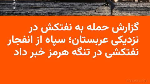 🔸 مرکز عملیات تجارت دریایی بریتانیا اعلام کرد یک نفتکش روز جمعه ۲۴ مهر