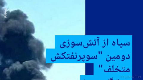 🔶 سپاه از آتش‌سوزی دومین "سوپرنفتکش متخلف" در تنگه هرمز خبر داد