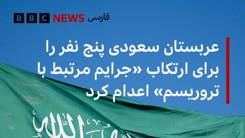 🔻Saudi Arabia’s Ministry of Interior says it has executed five of its nationals for committing “terrorism-related crimes.”
