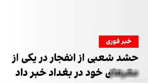 حشد شعبی عراق، گروه تحت حمایت جمهوری اسلامی، شنبه ۲۵ مهر از وقوع انفجار در یکی از مقرهای خود در بغداد خبر داد.