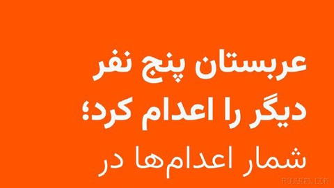 🔸عربستان سعودی روز شنبه ۲۵ مهر پنج شهروند دیگر این کشور را به «اتهام‌های