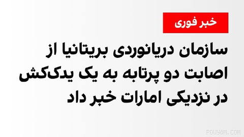 سازمان دریانوردی تجاری بریتانیا، یکشنبه ۲۶ مهر اعلام کرد که گزارشی