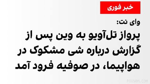 پرواز شرکت هواپیمایی آسترین ایرلاینز از تل‌آویو به وین، شامگاه یکشنبه ۲۶