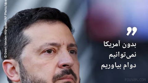 🔶 زلنسکی: بدون آمریکا نمی‌توانیم دوام بیاوریم