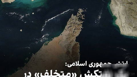 روابط عمومی نیروی دریایی ارتش جمهوری اسلامی اعلام کرد نیروهای این یگان