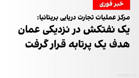 مرکز عملیات تجارت دریایی بریتانیا، چهارشنبه ۲۹ مهر اعلام کرد گزارشی از