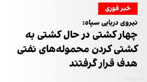 روابط عمومی نیروی دریایی سپاه پاسداران با انتشار یک اطلاعیه اعلام کرد که