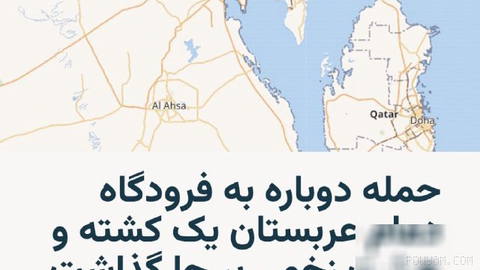 🔸 حملهٔ تازه به فرودگاه بین‌المللی ملک فهد در شهر دمام، واقع در شرق