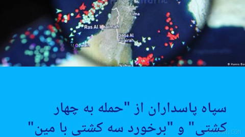 🔶 سپاه پاسداران از "حمله به چهار کشتی" و "برخورد سه کشتی با مین" خبر داد