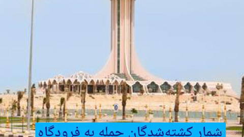 🔶 شمار کشته‌شدگان حمله به فرودگاه مهلک فهد در دمام به دو نفر رسید